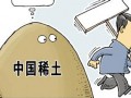 “十三五”稀土业地位将进一步提升