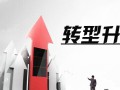 石化调整升级明确三大主攻点