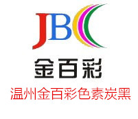 供应金百彩超细色素炭黑 水性炭黑 金百彩色素炭黑500 900代替进口