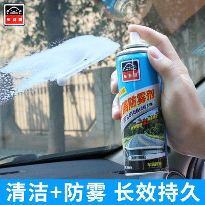 车安驰汽车用长效防雾剂雾清车窗挡风玻璃泡沫清洁剂去雾剂除雾剂