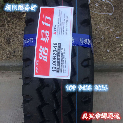 路易行1100R20926(中长途) 全钢丝卡客车不三包轮胎