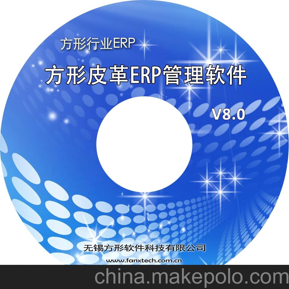 方形皮革ERPV8.0版 先进可靠 皮革 皮草 原料皮 合成革 ERP系统
