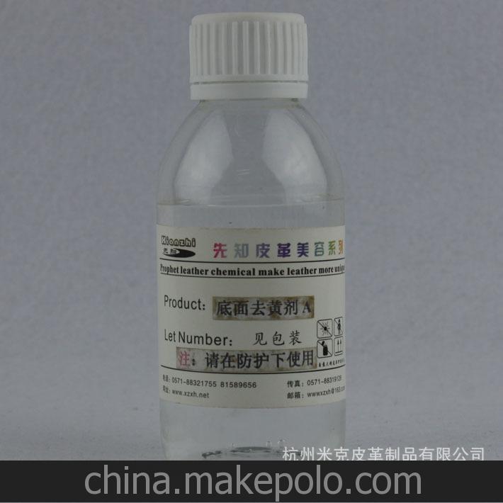 先知底面去黄剂 皮革化工 修鞋材料