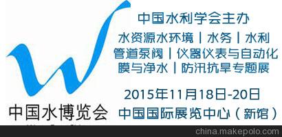 WEC2015中国水博会丨水环境水利与水处理泵管阀仪表专题展