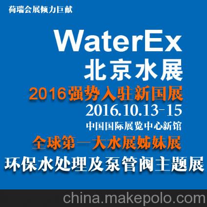 2016北京国际环保水处理及泵管阀展览会
