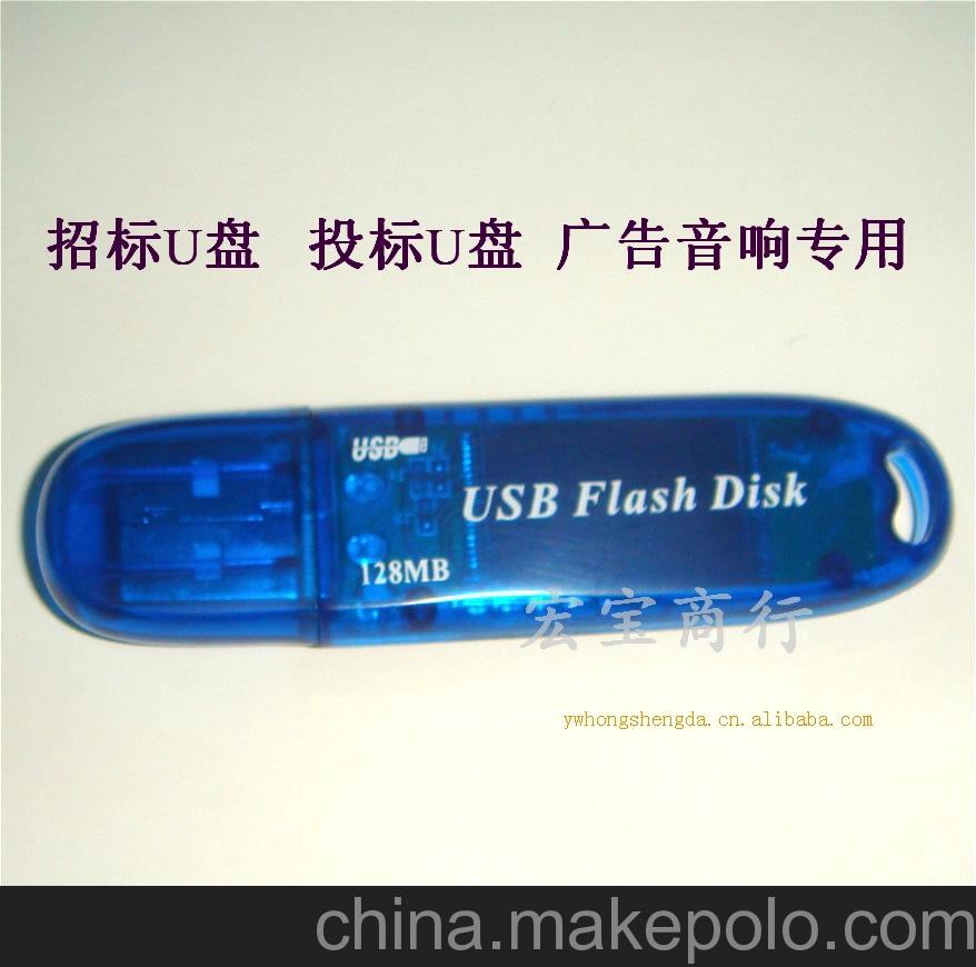 低价特批创意礼品小容量U盘128MB招标投标送工程优盘广告音箱专用