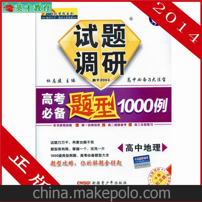 试题调研题型1000例 地理高中地理 高考必备 天星教育 2014最新版
