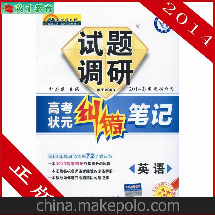 2014 试题调研 高考状元 纠错笔记 英语 课标通用 天星教育