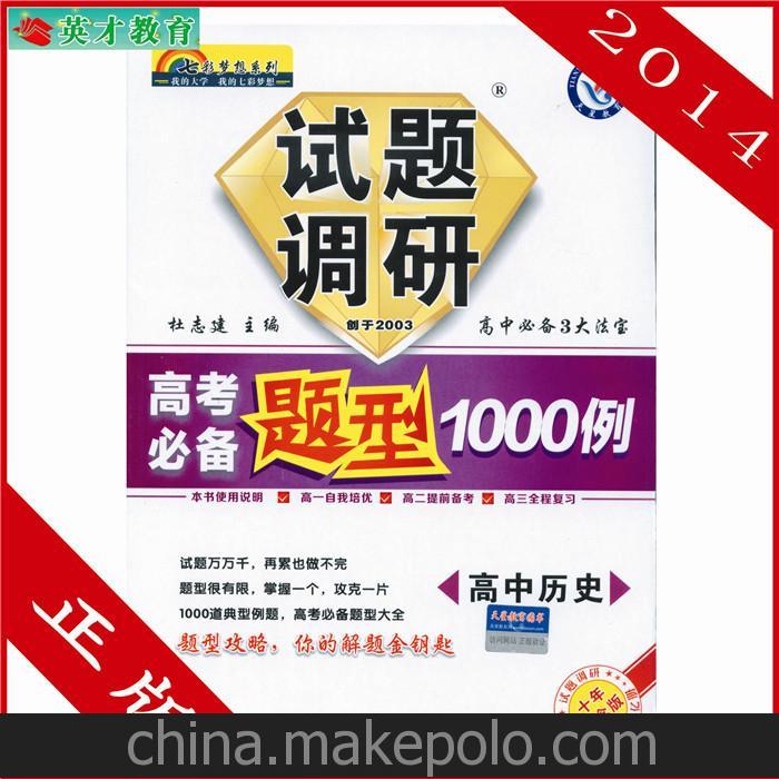 试题调研题型1000例 历史高中历史 高考必备 天星教育 2014最新版