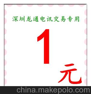 龙通电讯担保交易专用面额1元