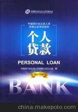 2013年版银行从业考试教材 个人贷款