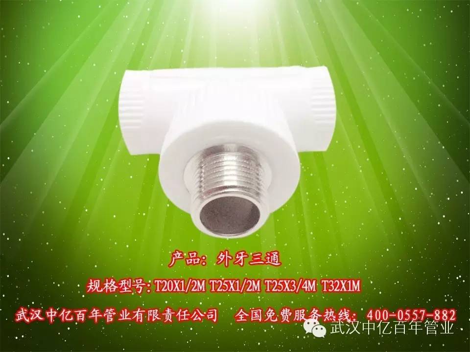 中亿百年-外牙三通