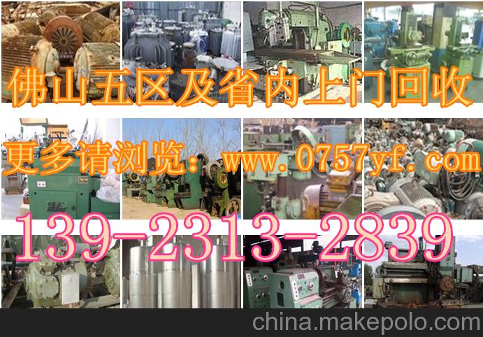 佛山回收旧机械-佛山废旧物资回收