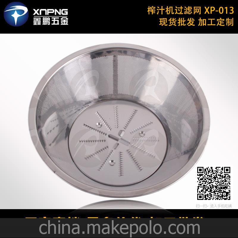 鑫鹏XAPNG 厂家出售榨汁机虑网 小家电配件滤网批发定做 XP-013