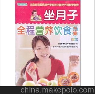 坐月子全程营养饮食方案 图书 批发 代理 加盟