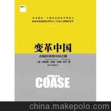 变革中国：市场经济的中国之路 图书 批发 代理 加盟