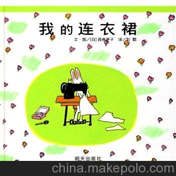 正版书籍 信谊绘本 我的连衣裙 育儿婴儿幼儿图书批发 代理加盟