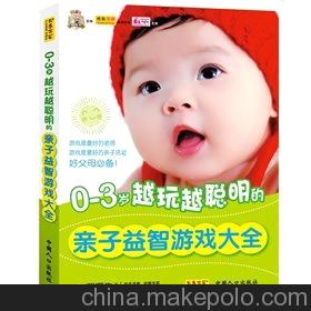 0-3岁越玩越聪明的亲子益智游戏大全 图书 批发 代理 加盟