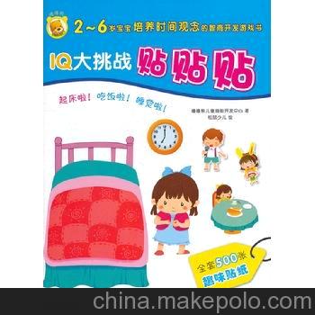 IQ大挑战贴贴贴 起床啦！吃饭啦！睡觉啦 图书 批发 代理 加盟
