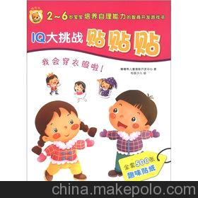 IQ大挑战贴贴贴 我会穿衣服啦！ 图书 批发 代理 加盟