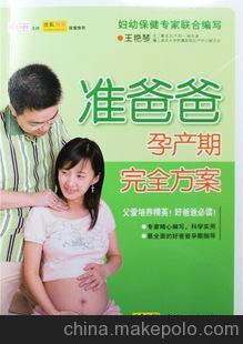 正版书籍 准爸爸孕产期安全方案 图书 批发 代理 加盟