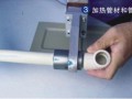 产品安装步骤3：加热管材和管件