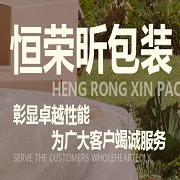 武汉恒荣昕包装有限公司
