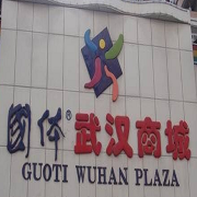 国体运动城 