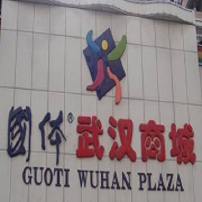国体运动城主营体育用品,健身器材,运动服装批发