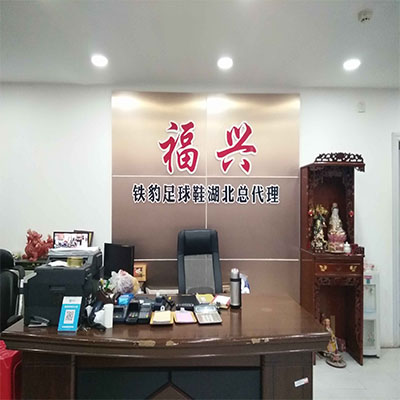 国体运动城福兴铁豹足球鞋湖北总代理