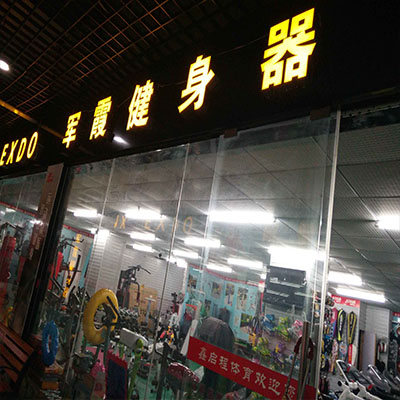 国体运动城军霞健身器材