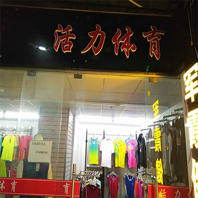 国体运动城活力体育