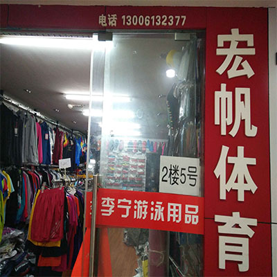 国体运动城宏帆体育