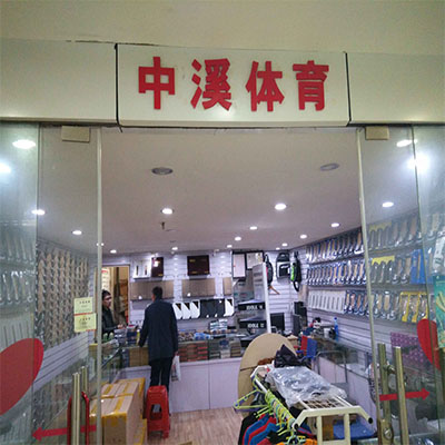 国体运动城中溪体育