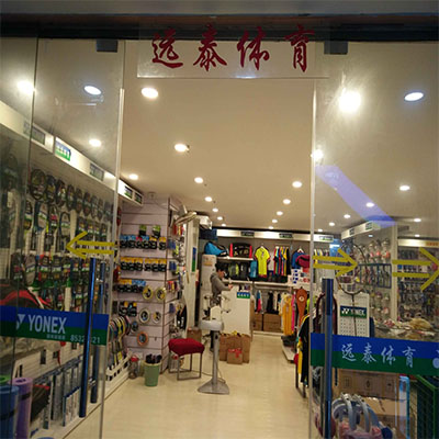 国体运动城远泰体育