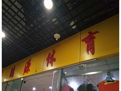 鸿源体育