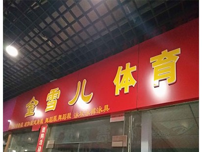 金雪儿体育