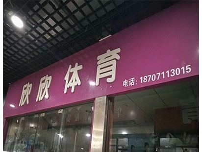 欣欣体育