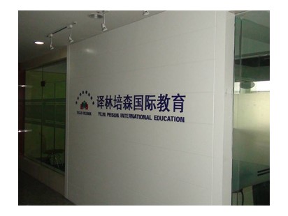 译林培森教育集团