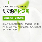 武汉创立源净化设备有限公司 