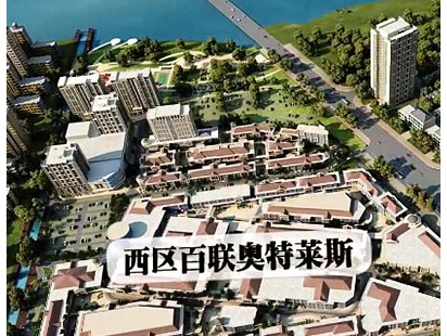 百年奥特莱斯宣传片