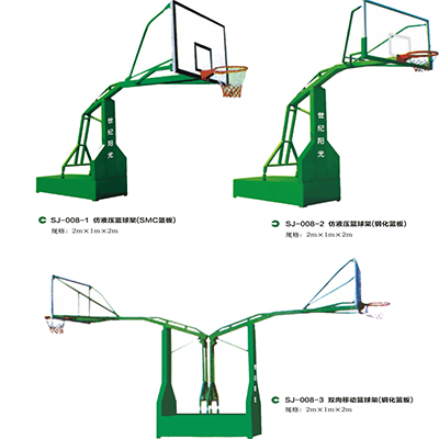 世纪阳光体育用品--篮球架SJ-008-1、2、3