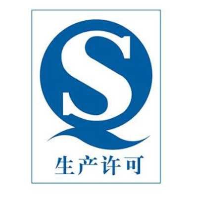 若波达-QS食品类生产许可证