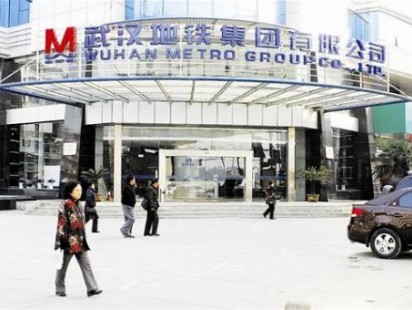 武汉地铁集团有限公司
