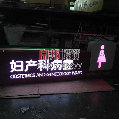 帛邦标识-医疗机构