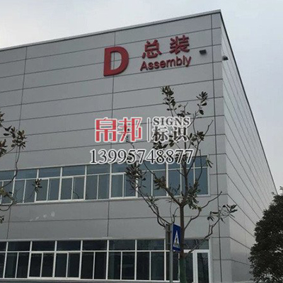 帛邦标识-工业园区