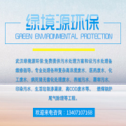 武汉绿境源环保科技有限公司