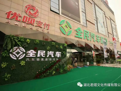 全民汽车超市开业 (1)