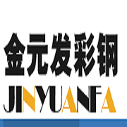武汉金元发彩钢有限公司