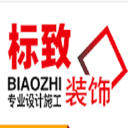 黄冈标致装饰工程有限公司